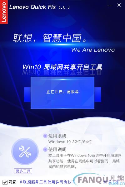 Lenovo Quick Fix Win10局域网共享开启工具