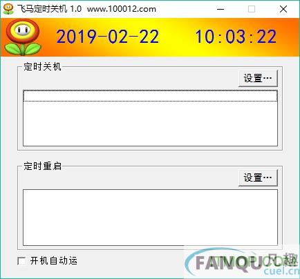 飞马定时关机软件