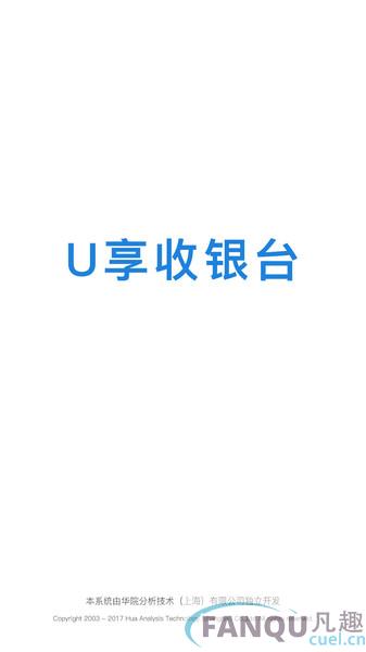 u享收银台