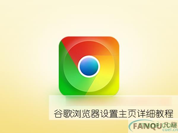 谷歌浏览器怎么设置主页-google浏