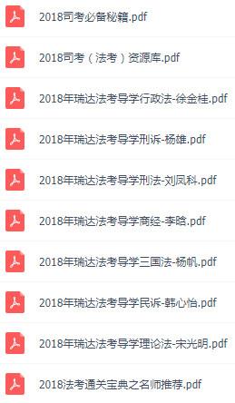 2018瑞达法考导学讲义电子版