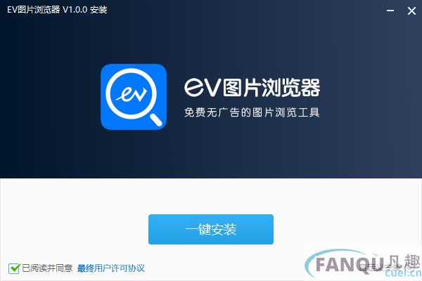 EV图片浏览器