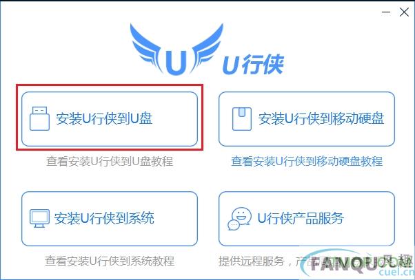 u行侠u盘启动制作教程
