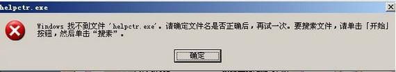 helpctr.exe是什么进程,电脑提示找不到helpctr.exe的解决方法