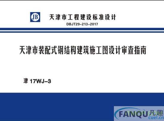 津17WJ-3装配式钢结构建筑施工图设计审查指南