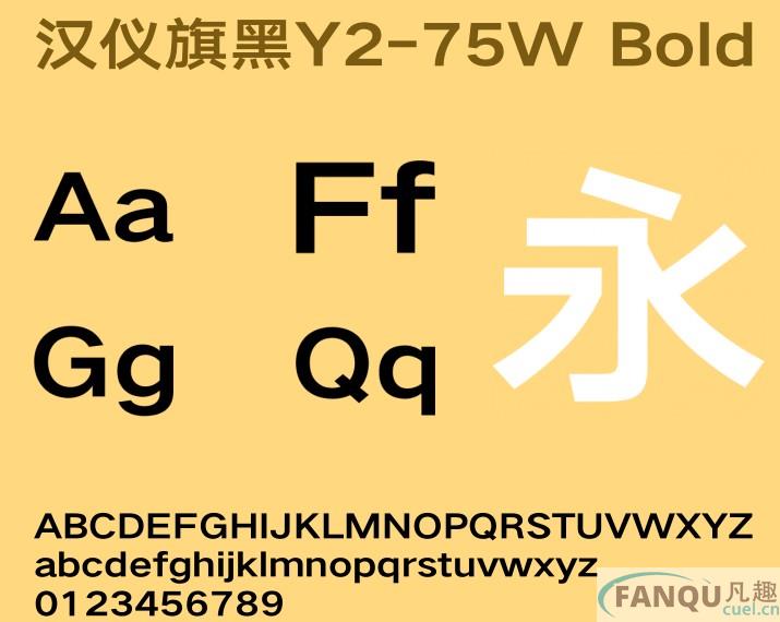 汉仪旗黑Y2-75W字体