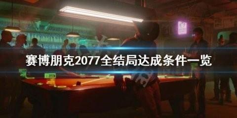 赛博朋克2077结局一览-赛博朋克207