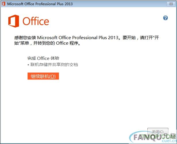 office 2013安装破解教程