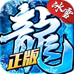 冰雪复古传奇官方版