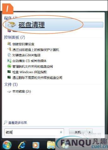 Windows 7系统维护功能之磁盘清理