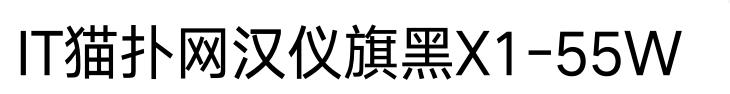 汉仪旗黑X1-55W字体