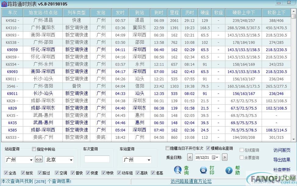 路路通时刻表