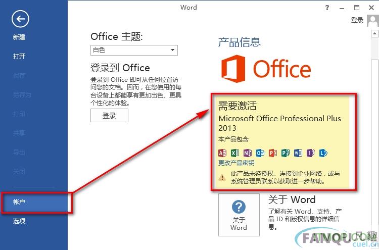 office 2013图文破解教程