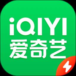 爱奇艺极速版app