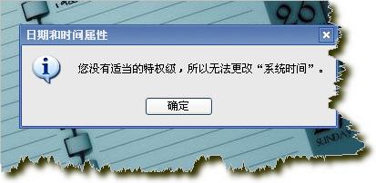 系统时间无法修改的解决方法2