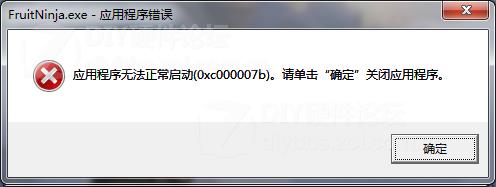 应用程序无法正常启动(0xc000007b)错误的解决方法图片1