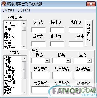 精忠报国岳飞传修改器