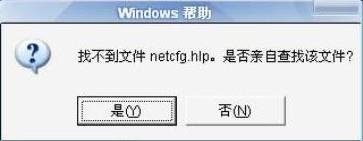 找不到netcfg.hlp