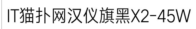 汉仪旗黑X2-45W字体