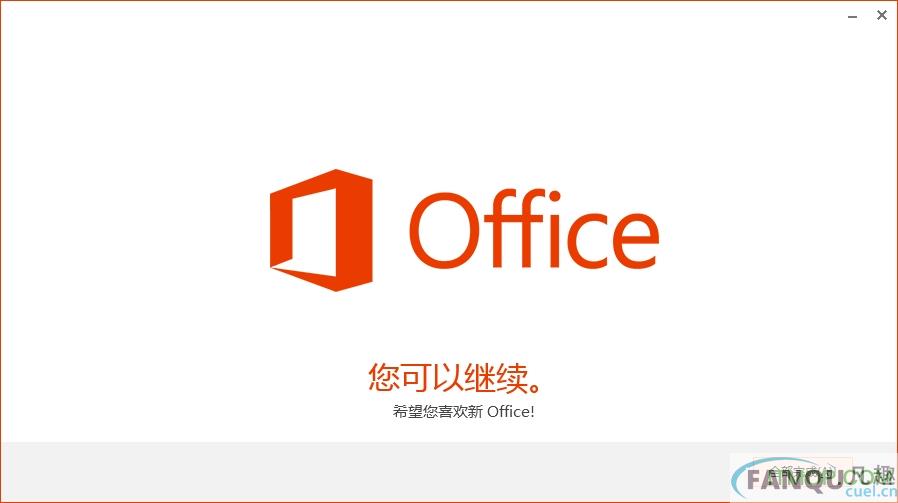 office 2013图文破解教程