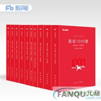 2018粉笔面试1000题电子版