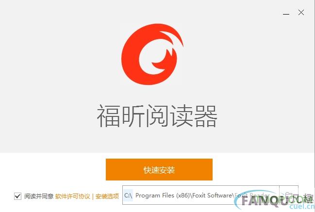 福昕阅读器