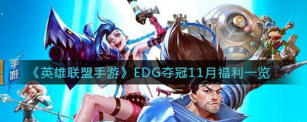 英雄联盟手游EDG夺冠11月福利是什