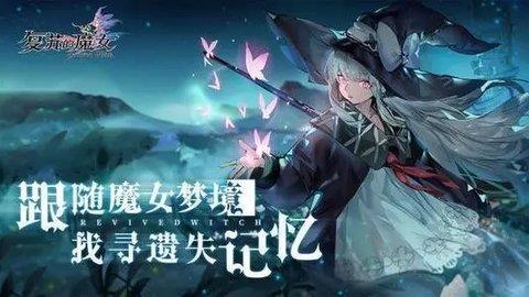 复苏的魔女2021最新兑换码-复苏的