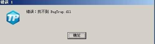 登录CF提示“错误：找不到BugTrap.dll”