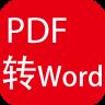 pdf转wordapp